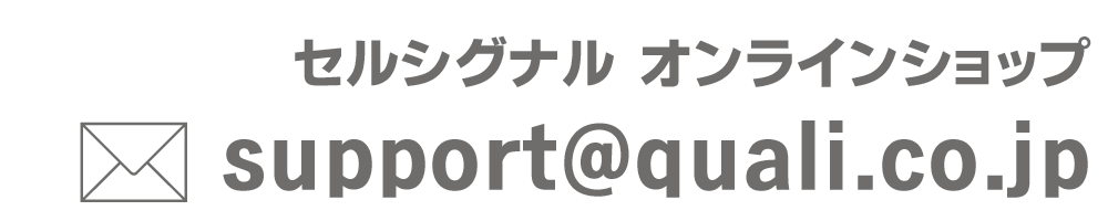 セルシグナル オンラインショップ shop@quali.co.jp
