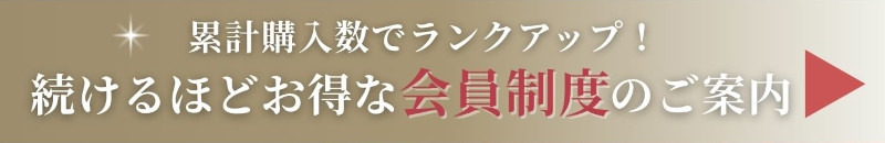 累計購入数でランクアップ！ 続けるほど嬉しい会員制度のご案内