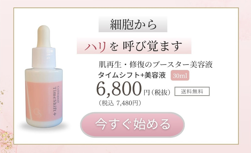 細胞から ハリを呼び覚ます 肌再生・修復のブースター美容液 タイムシフト＋美容液 30ml 6,800円(税抜) (税込 7,480円) 送料無料