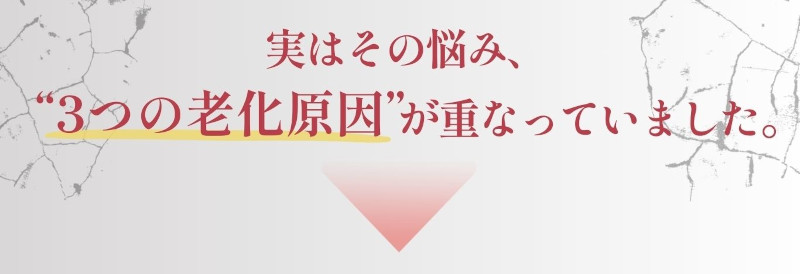 実はその悩み、“3つの老化原因”が重なっていました。