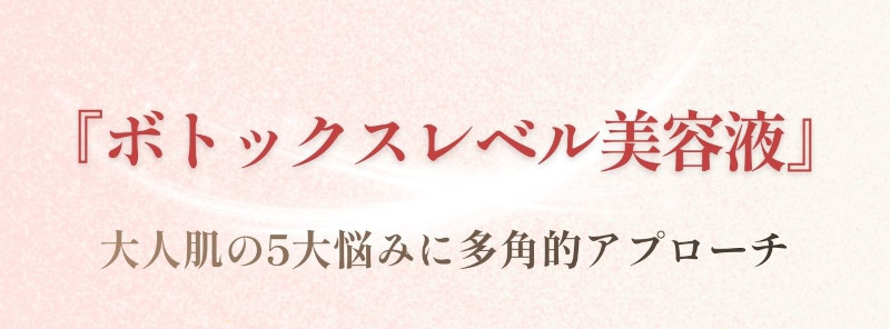 『ボトックスレベル美容液』 大人肌の5大悩みに多角的アプローチ