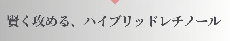 賢く攻める、ハイブリッドレチノール