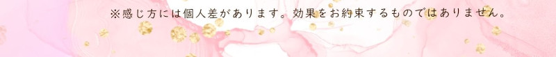 ※感じ方には個人差があります。効果をお約束するものではありません。